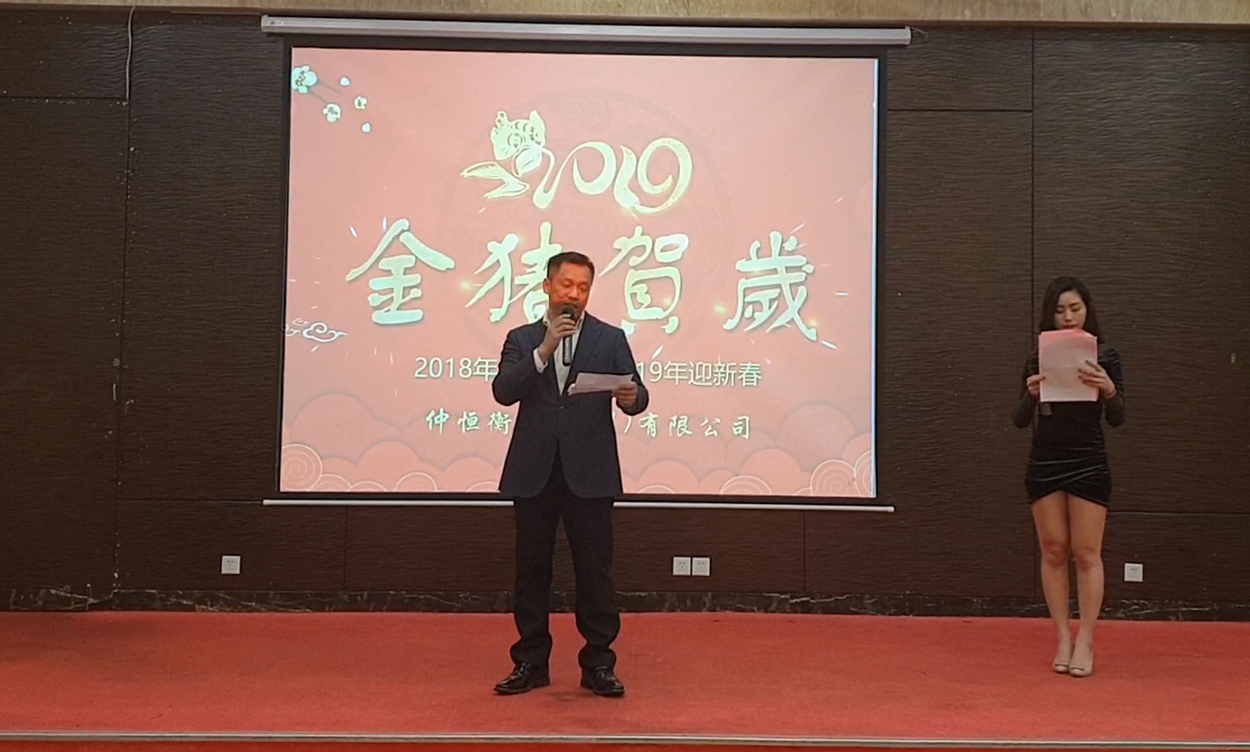 仲恒董事長(zhǎng)李訓(xùn)華先生發(fā)表新年致辭